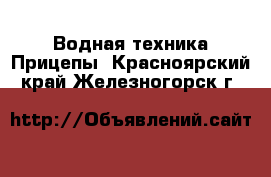 Водная техника Прицепы. Красноярский край,Железногорск г.